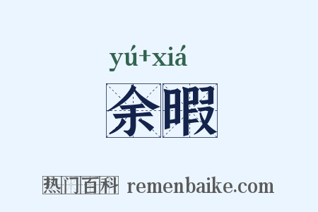 余暇是什么意思的图片